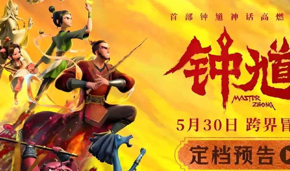 《钟馗》定档儿童节：三大硬伤曝光，票房败局已定
