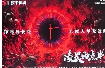 《凌晨两点半4》预售全开 经典中式惊悚IP续作重磅来袭
