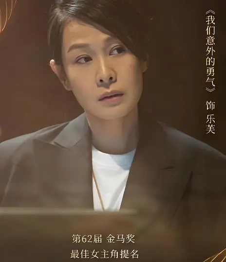 刘若英新片《我们意外的勇气》定档5月22日，赵涛廖凡主演贾樟柯新作