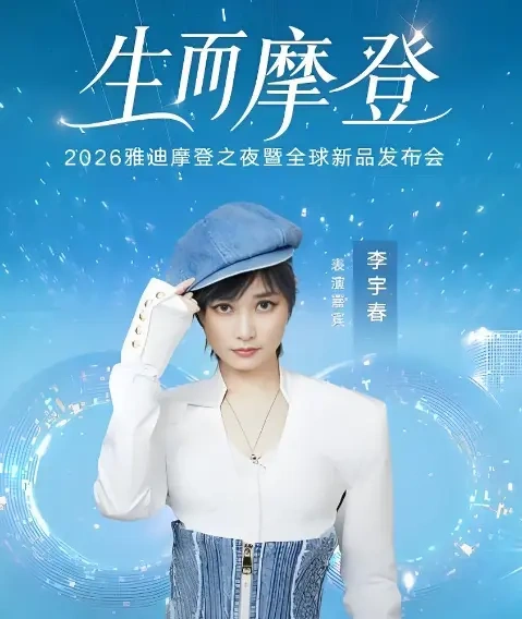 王鹤棣李宇春潘玮柏同台，四万五千人去看一场电动车发布会