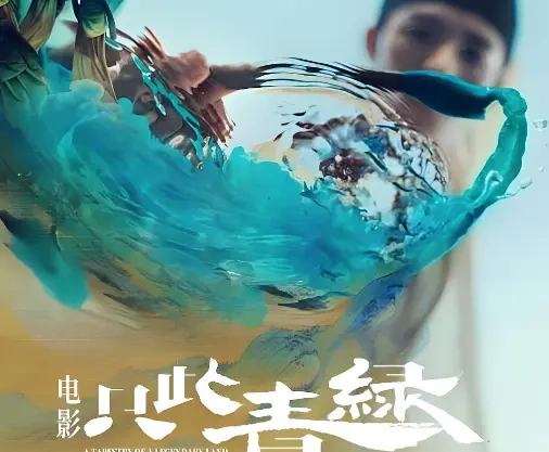 《只此青绿》定档5月30日，带娃去看那个18岁少年画出的千里江山