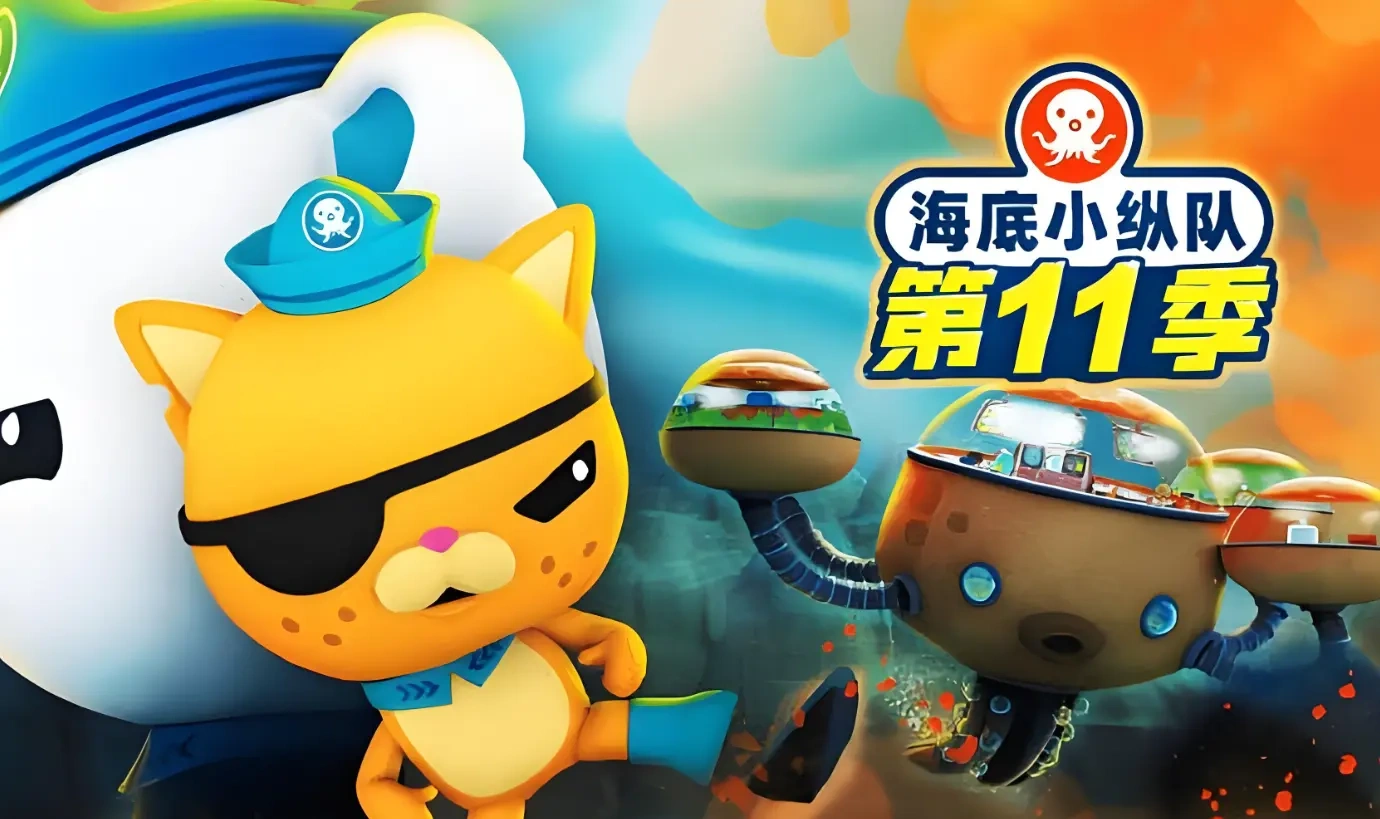 20周年重磅献礼！《海底小纵队第十一季》定档5月29日开播