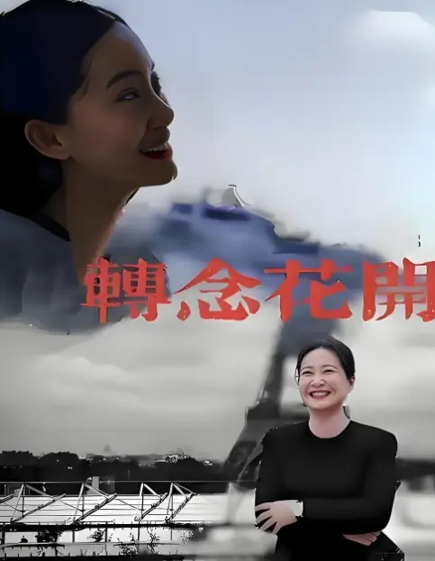 《转念花开》定档暑期 贾玲这回不搞笑了