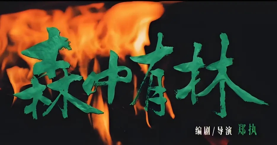 《森中有林》：这不是悬疑片，是东北人藏在骨头缝里的那点热乎气