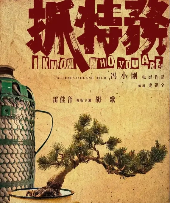 冯小刚《抓特务》内部放映流出 无龙标版比《芳华》更劲爆