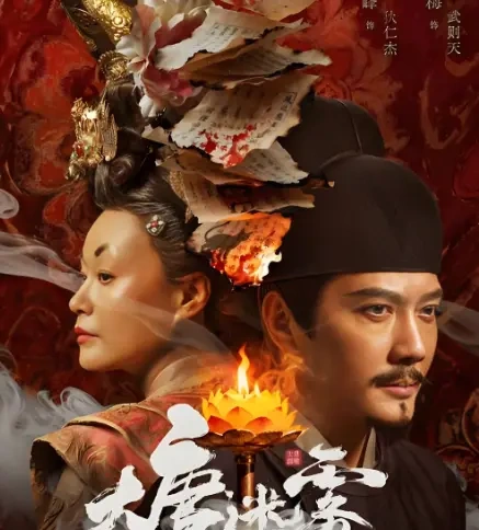 大唐迷雾首播 冯绍峰邬君梅主演 网友直呼唐诡平替