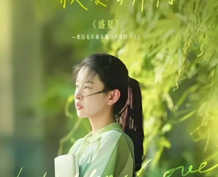 毛不易《盛夏》配《偷偷藏不住》，毕业季最催泪的组合来了