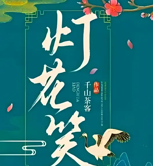 新丽备案《灯花笑》，长信重启《灵魂摆渡》