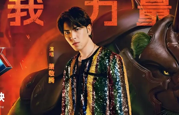 萧敬腾燃情献唱希曼推广曲，复古摇滚唤醒童年力量