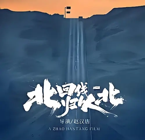 房车为家驶向旷野，《北回归线以北》定档6.19