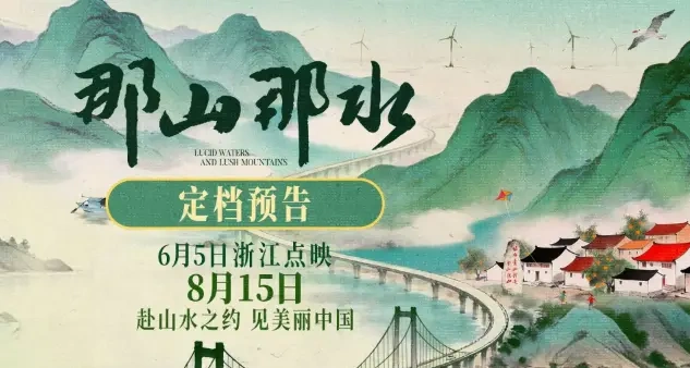 纪录电影《那山那水》定档8月15日，用20年光阴拍出中国乡村的绿色奇迹