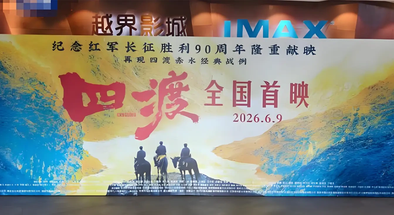 《四渡》首映：把教科书里的6个字，拍成了死里求生的3万字剧本