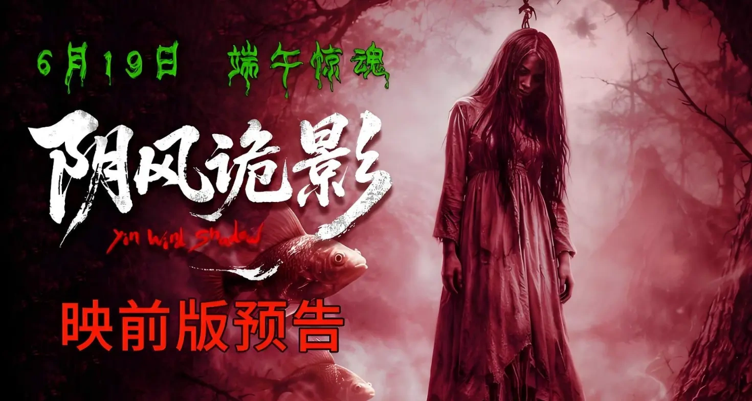 中式惊悚《阴风诡影》定档6.19登陆全国院线