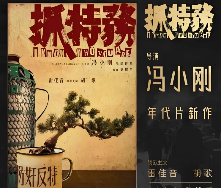 《抓特务》豆瓣7.5分，胡歌演的特务让人恨不起来