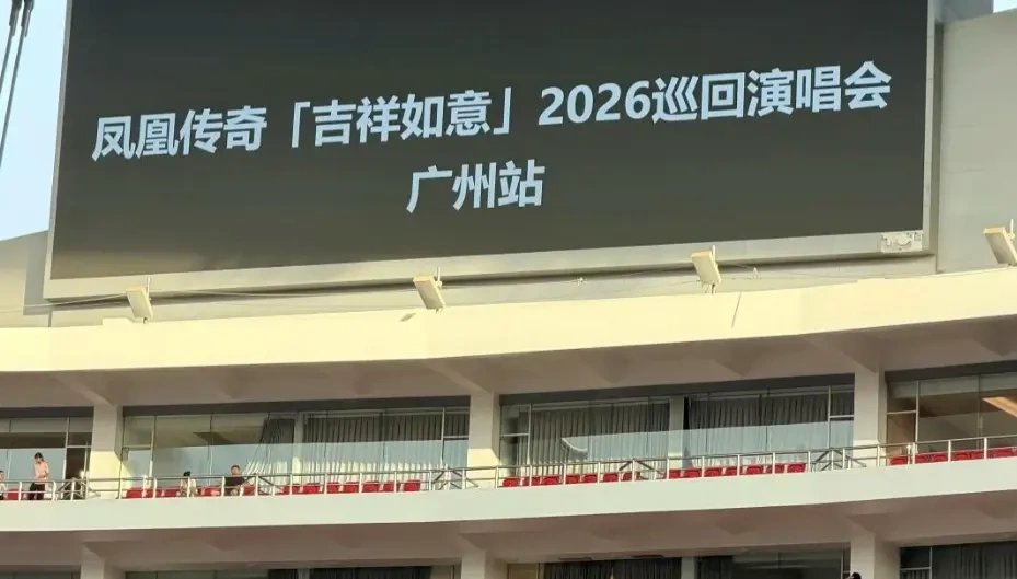 凤凰传奇广州六场露天巡演，折射户外演出体验优化命题