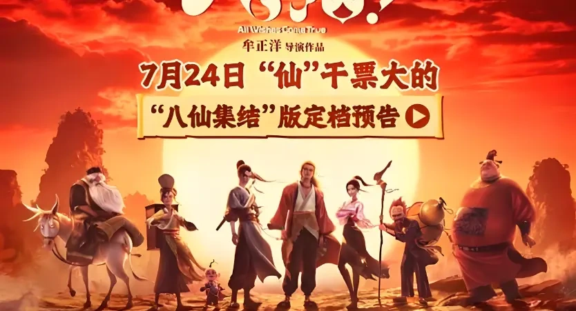 凡人版八仙组团搞钱，《八仙！》特辑直接把期待值拉满了