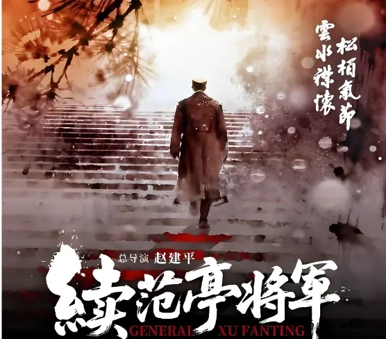 中山陵前剖腹明志，电影《续范亭将军》定档6月28日