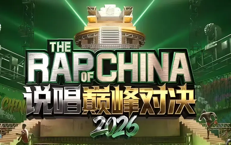 《说唱巅峰对决2026》定档，十年IP要选十个“名人堂”