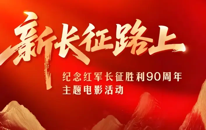 90年前，红军从这里出发；90年后，电影人在这里集结