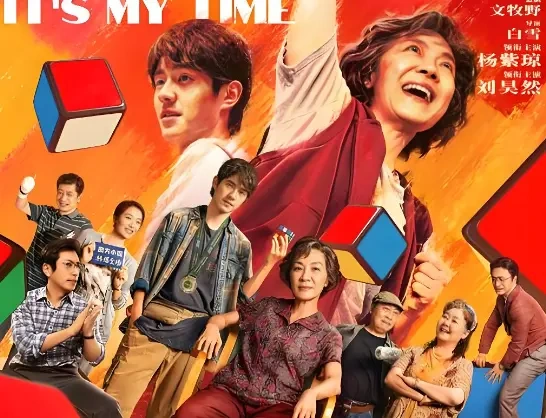 杨紫琼刘昊然《魔方小姐》今天上映，七旬奶奶闯魔方赛场