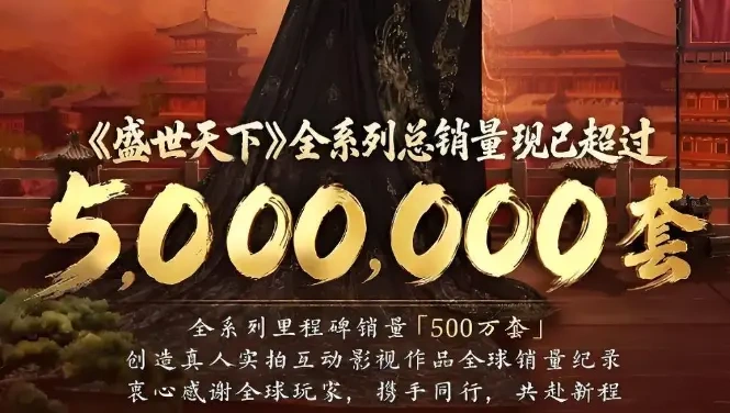 《盛世天下》狂卖500万套，重新定义互动叙事体验