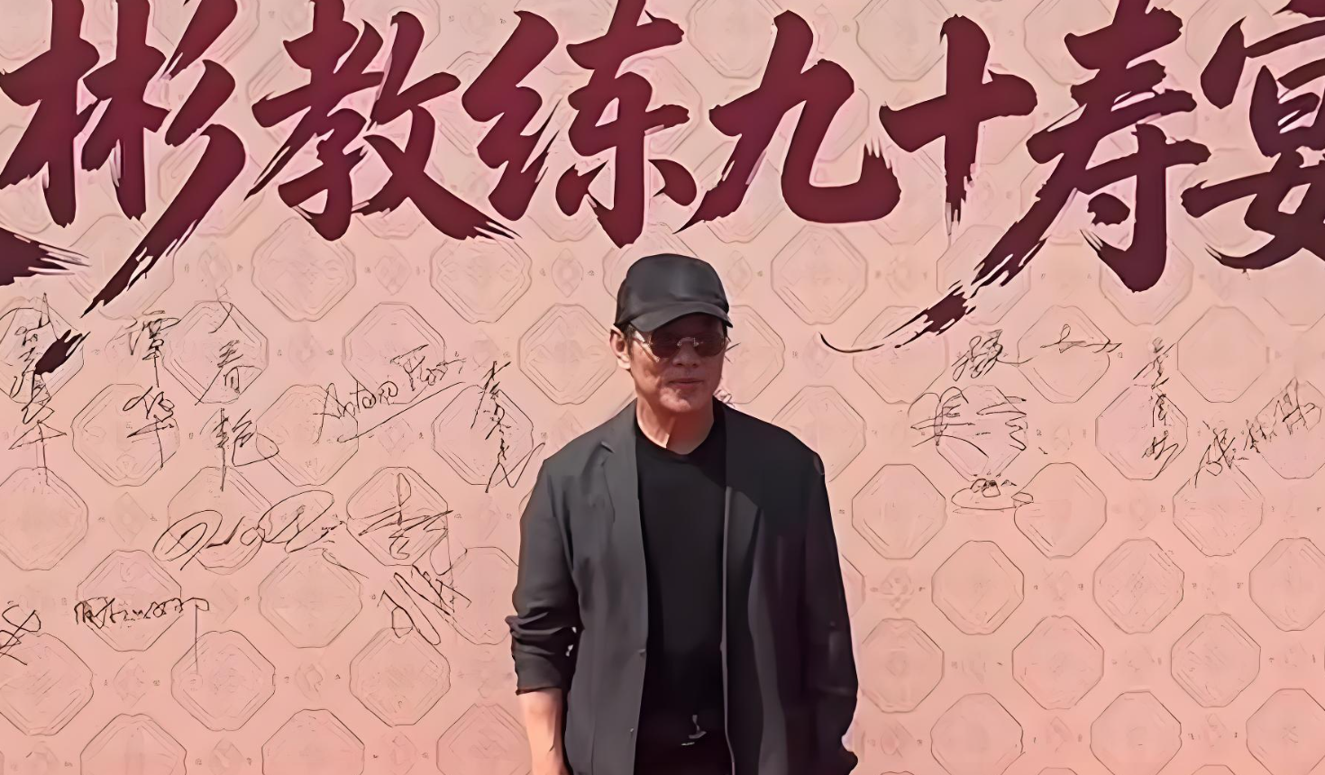 李连杰吴京齐聚，陪恩师吴彬过90大寿