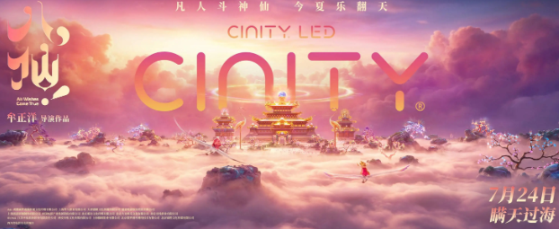 《八仙！》制式海报曝光，蓬莱仙境定格动画大片