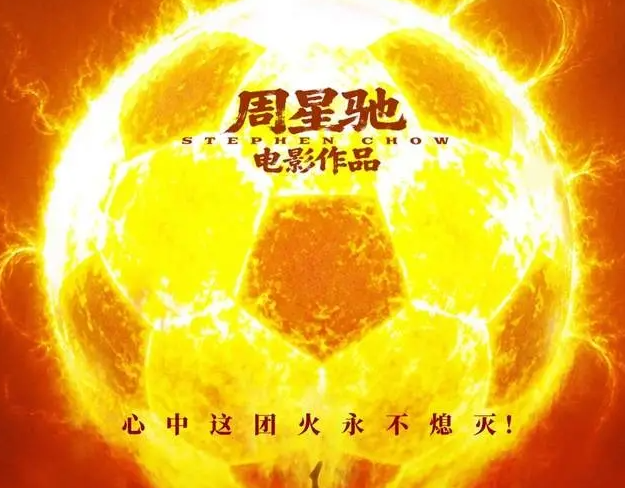 周星驰《功夫女足》定档7月11日，六年了，他终于回来了