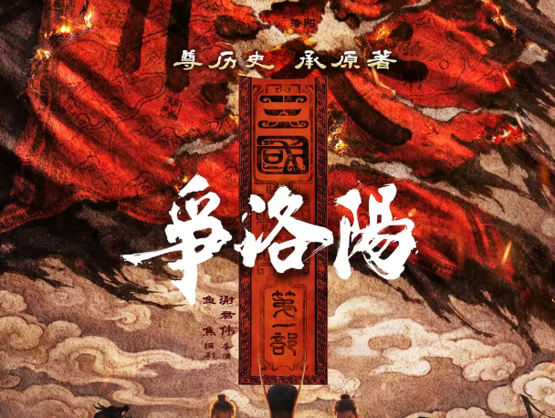 口碑已经爆了，《争洛阳》撕掉了三国的主角滤镜