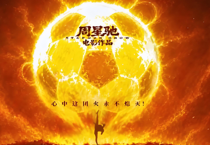 口碑榜上倒数第一，票房却两天破五亿，《功夫女足》上演了一出票房与口碑的极限倒挂