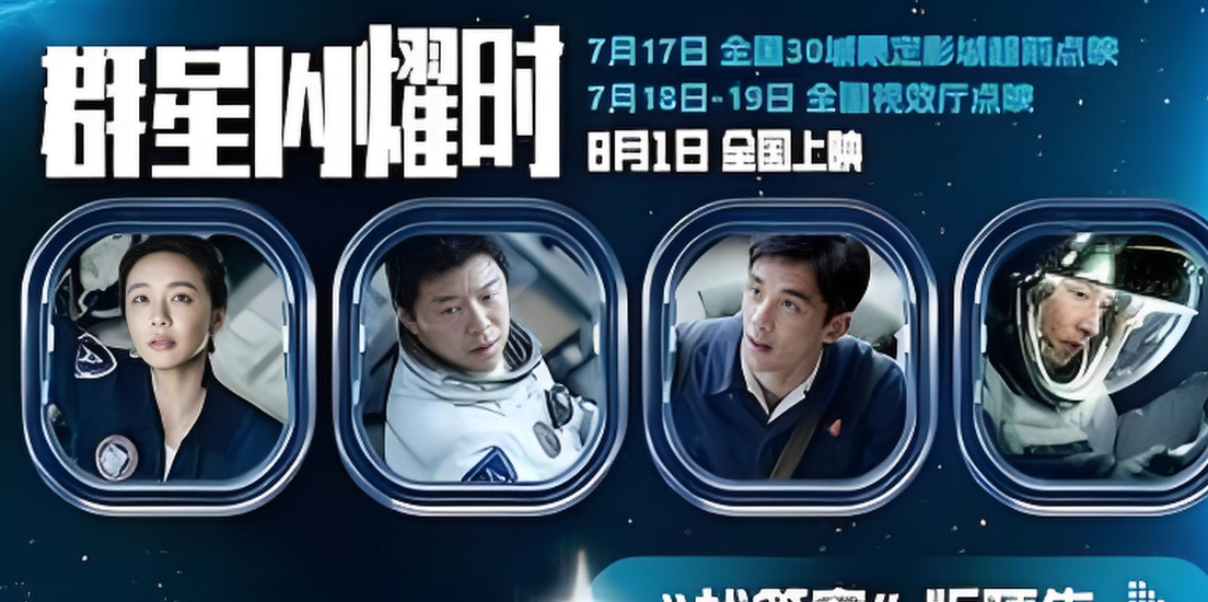 《群星闪耀时》开启超前点映，黄渤吴磊跨越65年联手深空救援