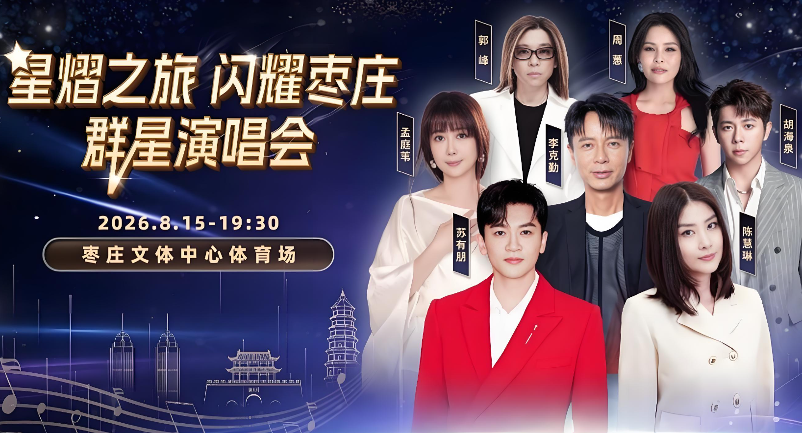 “星熠之旅·闪耀枣庄”群星演唱会定档8月15日