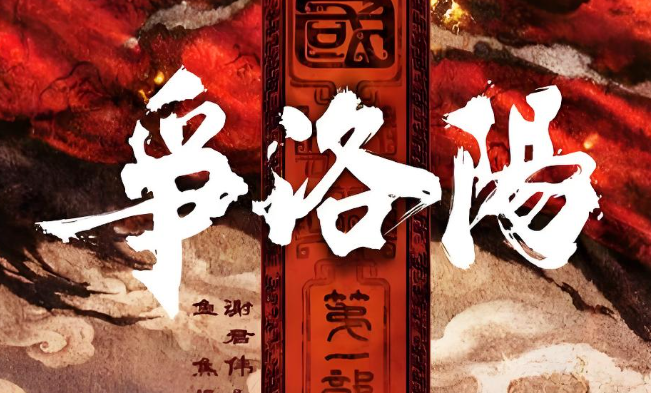洛阳，才是三国真正的开场