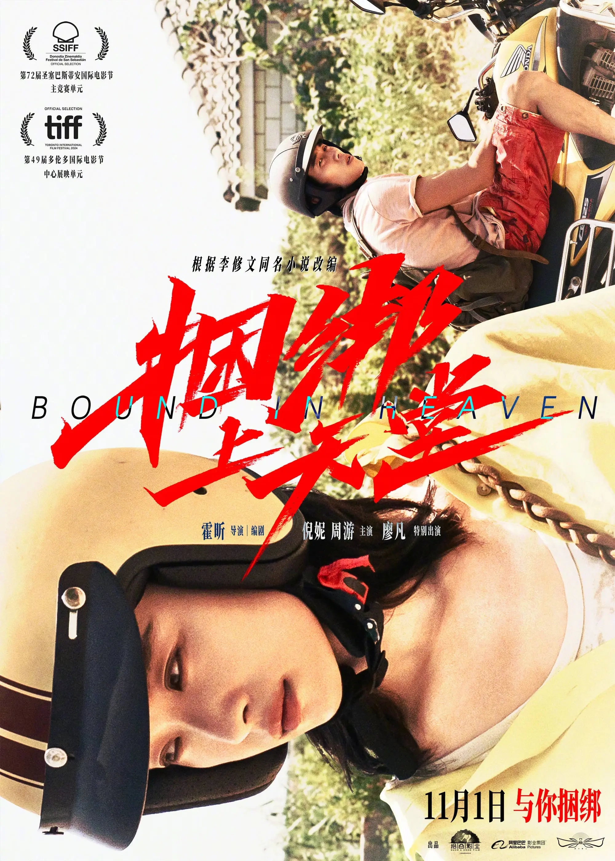 电影《捆绑上天堂》定档11月1日上映 倪妮周游灵魂相吸共陷命运漩涡 是否能逃脱？