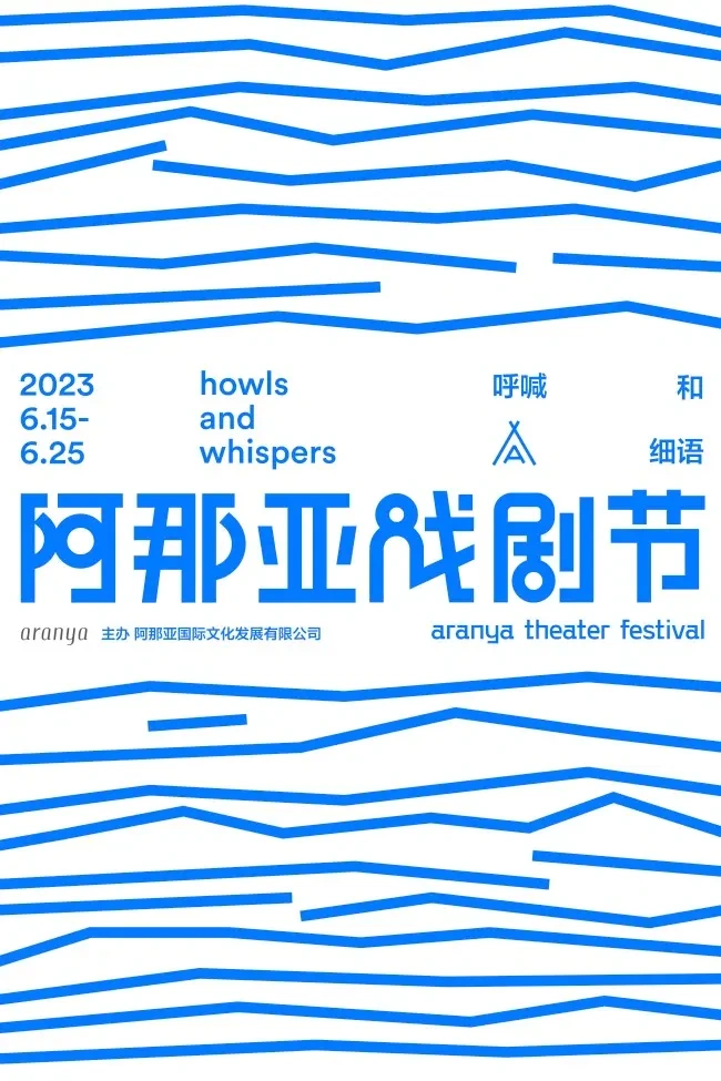 2024阿那亚戏剧节正式开幕！跳出常规生活，畅游艺术汪洋
