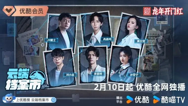 首档反诈题材社交推理游戏综艺《云端档案市》 大年初一优酷独家上线