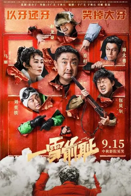 乔杉马丽新片《一雪前耻》好评热映中，地道生动的东北刻画引起引起共鸣不断