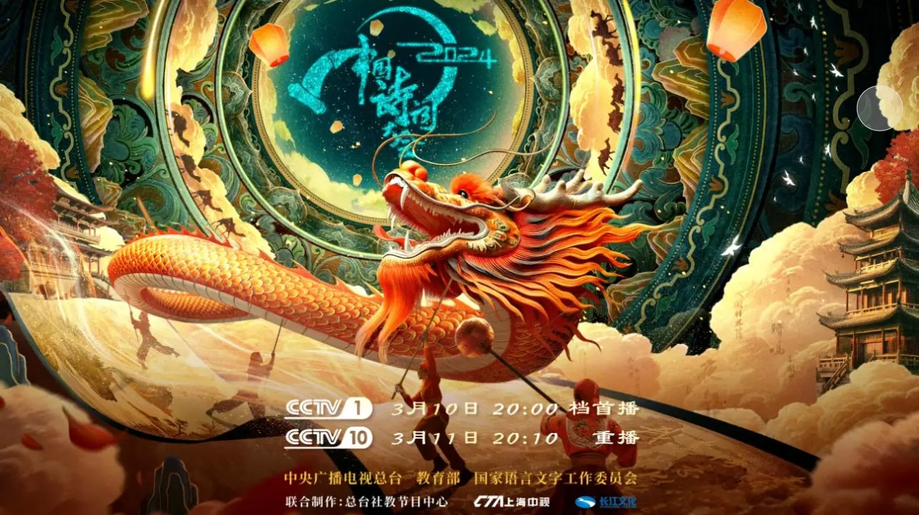 《2024中国诗词大会》漫步诗词路，我们一路同行，岁岁总相期，齐聚诗词会