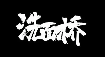 《洗面桥》首播，越狱题材碰撞盗墓题材
