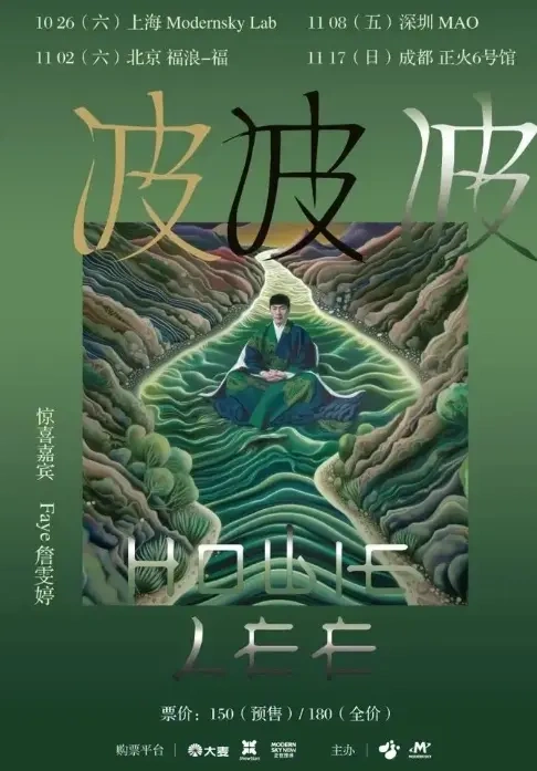 Howie Lee「波&mdash;&mdash;波&mdash;&mdash;波II」四城惊喜巡演本月启动！