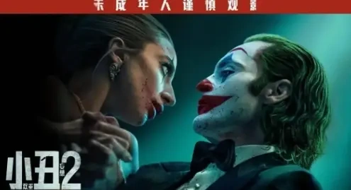 《小丑2：双重妄想》，这次不行了？