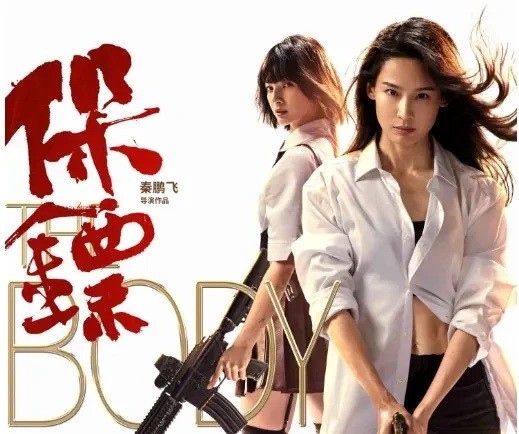 屈菁菁版《保镖》上映，大长腿小蛮腰，典型的打斗片