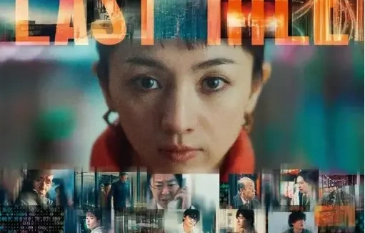 日本真人片《最后的里程》内地定档