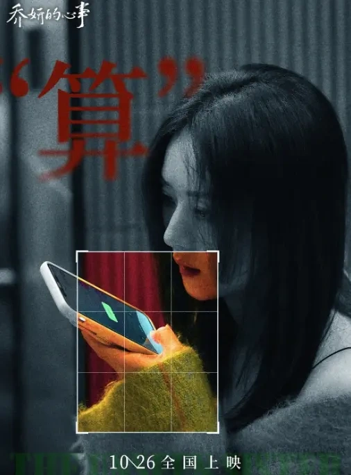 电影《乔妍的心事》发布终极预告，姐妹彼此救赎涅槃共生