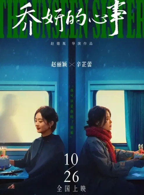 《乔妍的心事》：顶流女星与她的同根生