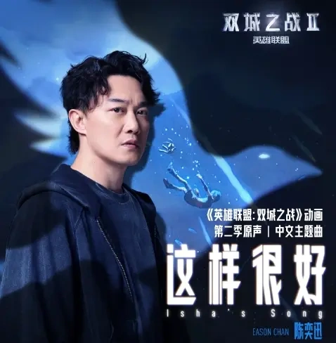 陈奕迅新歌《这样很好》温暖上线！！