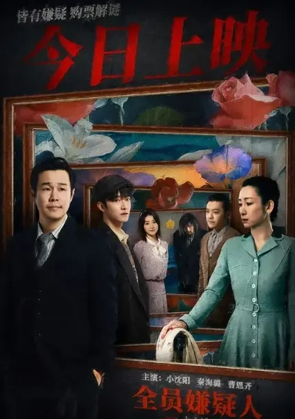 《全员嫌疑人》上线，小沈阳主演，全程打嘴炮