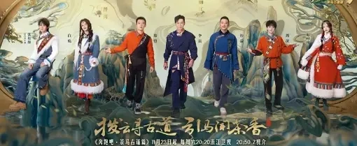 《奔跑吧&middot;茶马古道篇》定档，7位明星加盟