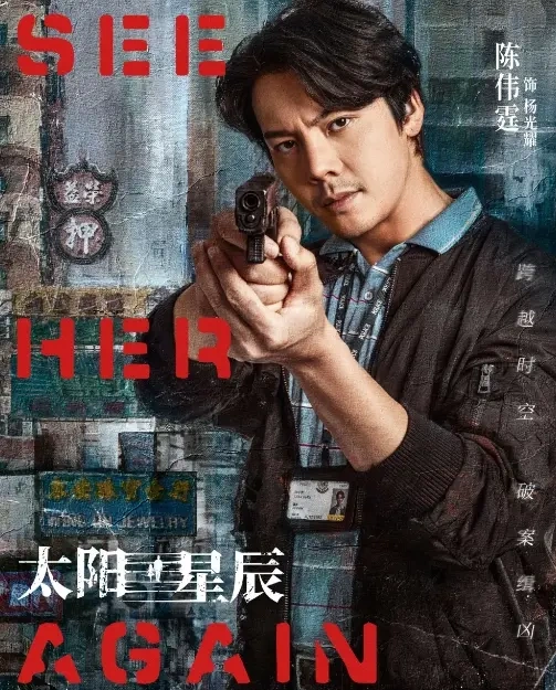 《太阳星辰》定档，穿越加刑侦，爆款剧气象