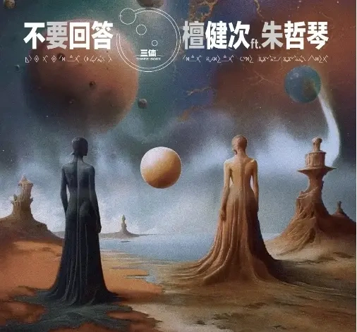 檀健次朱哲琴梦幻联动，新歌《不要回答》向时间发问 ，呼唤人性的真善美